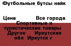 Футбольные бутсы найк › Цена ­ 1 000 - Все города Спортивные и туристические товары » Другое   . Иркутская обл.,Иркутск г.